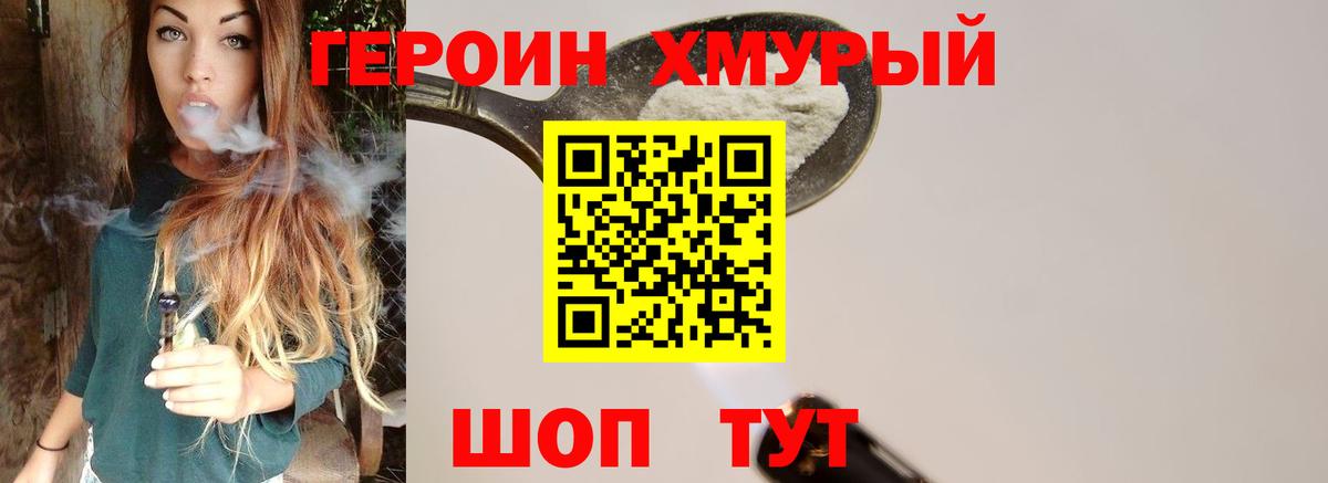 ГЕРОИН хмурый Усть-Илимск